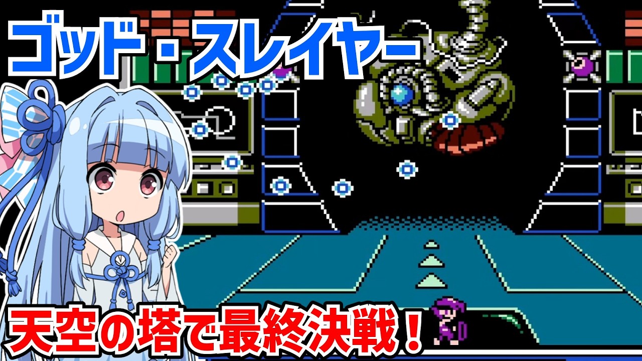 ゴッド・スレイヤー はるか天空のソナタ #07（完） SNKの名作アクションRPGのクリアを目指す  【Crystalis】【ファミコン】【VOICEROID実況】