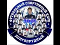ФК Долгопрудный 2001 2-0 ФК Москвич 