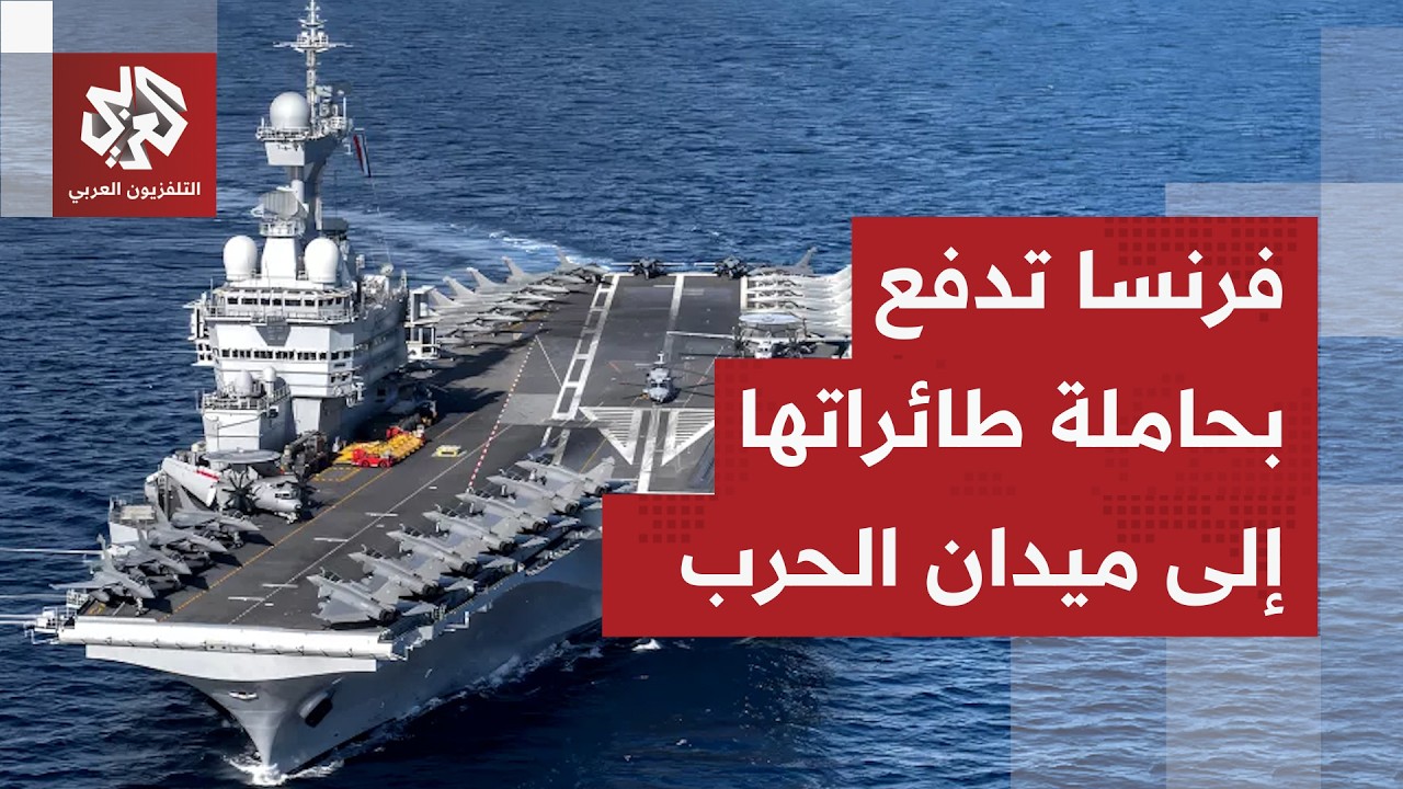 فرنسا توجه حاملة طائراتها الوحيدة إلى الشرق الأوسط.. هل هناك أمر خطير قادم؟