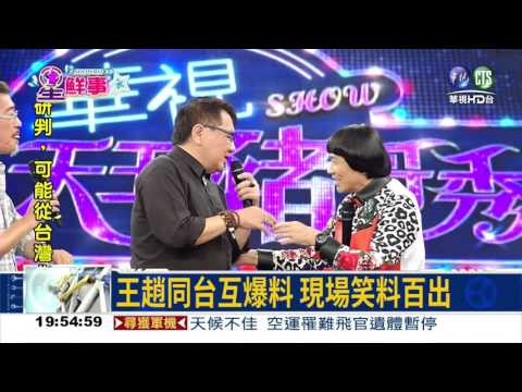 趙樹海.王夢麟飆歌 嗨翻豬哥秀