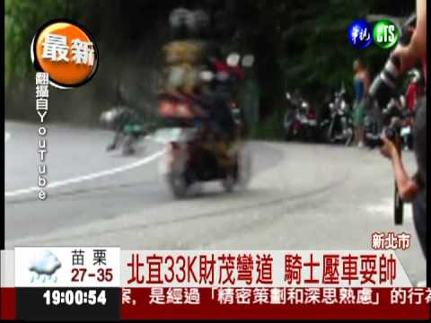 北宜彎道壓車耍帥 重機犁田冒煙