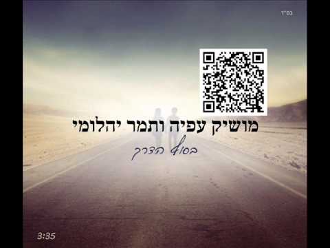 מושיק עפיה ותמר יהלומי בסוף הדרך Moshik Afia and Tamar Yahalomy