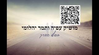 ותמר יהלומי בסוף הדרך Moshik Afia and Tamar Yahalomy