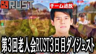 【ゆゆうた視点】第三回ニコニコ老人会RUST3日目ダイジェスト【2026/08/09】