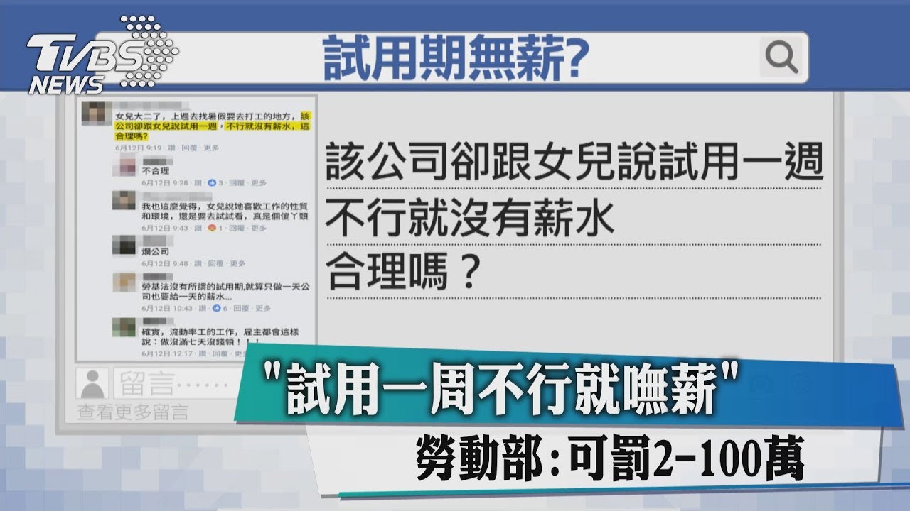 試用一週不行就嘸薪？　勞動部：可罰2-100萬