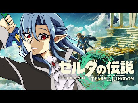 【#ゼルダの伝説ティアーズオブザキングダム 】見知っているが知らない世界へ #15