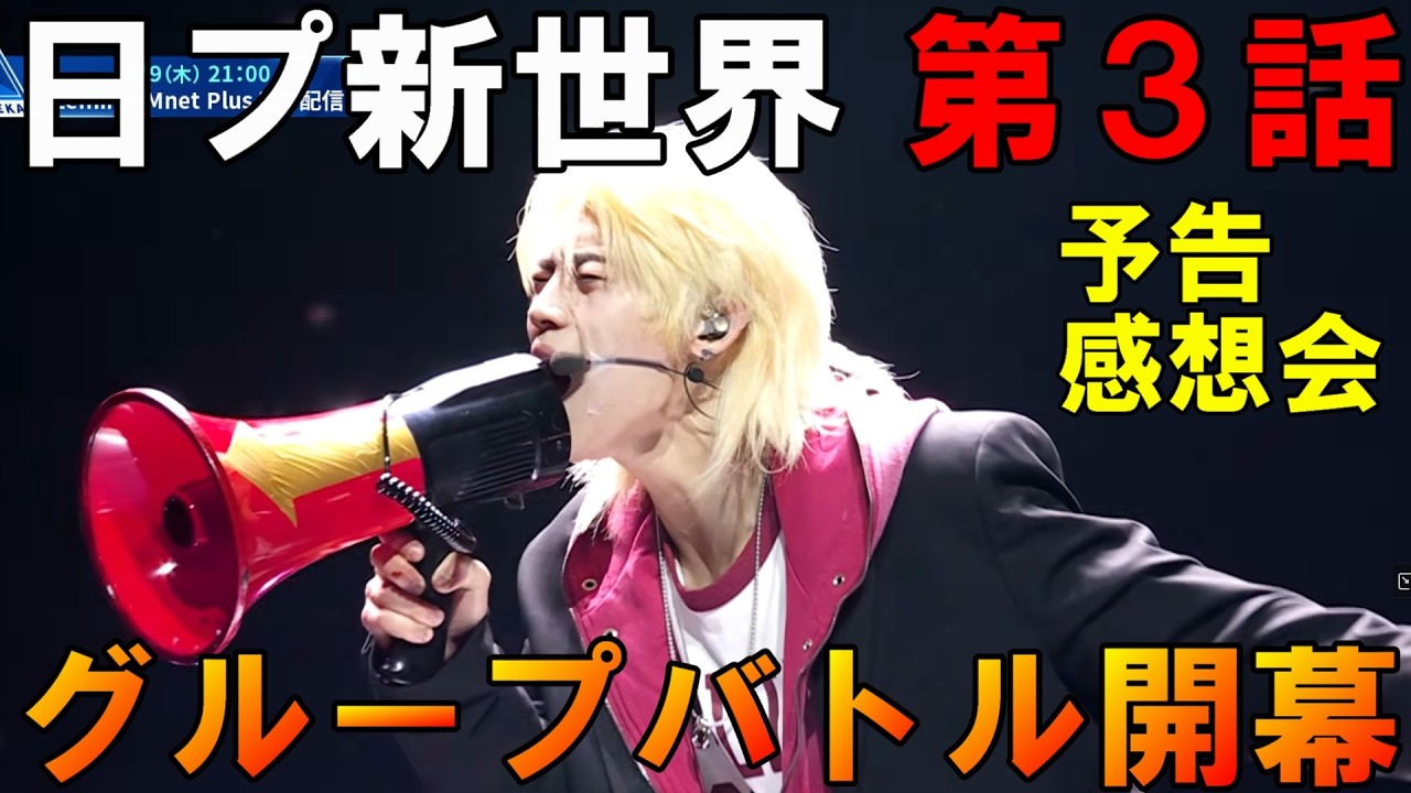 第３話予告感想会【日プ新世界】グループバトルのレベル高そう！！【PRODUCE101 JAPAN 新世界】