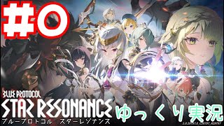【スターレゾナンス】　スタレゾテストをやってくぞ！！！　Blue Protocol: Star Resonance　βテスト＃０　　【ゆっくり実況】