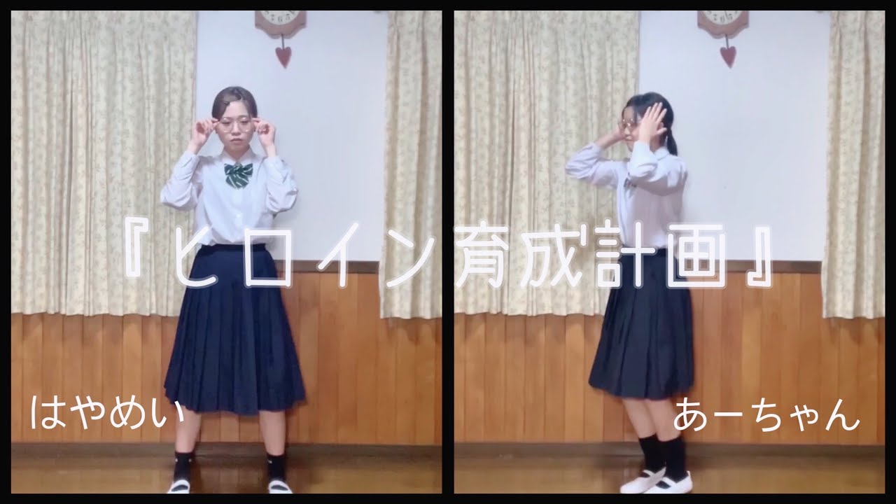 【 姉妹 】ヒロイン育成計画踊ってみた 【 おうち撮影 】