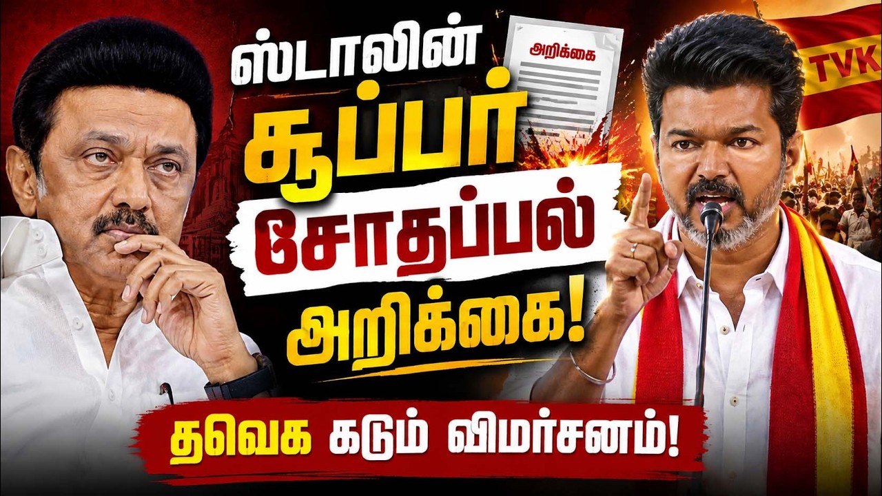 Stalin-யின் சூப்பர்... சொதப்பல் அறிக்கை! - TVK கடும் விமர்சனம் | Udhayanidhi | DMK| CM Vijay