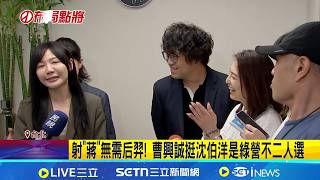 射"蔣"無需后羿! 曹興誠挺沈伯洋是綠營不二人選 力挺沈伯洋戰北市 曹興誠開嗆蔣"不敢辯論" ｜記者 許芷瑄 林育昇｜台灣要聞20260418｜三立iNEWS