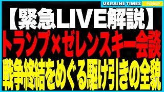 【緊急LIVE解説】トランプとゼレンスキー“終戦会談”の全貌！トマホーク供与・ドローン取引・ブダペスト会談 、そして沈黙するアメリカ外交の真実を解説します