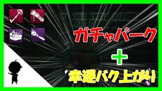 ガチャパーク第２弾幸運バク上がり⁉・・アカエのDead by Daylight