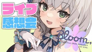 【晩酌感想会】ライブお疲れさま🌸いっぱいお喋りしよ～！！🎉【白銀ノエル/ホロライブ】のサムネイル