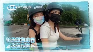 [實況] 愛玩客 小琉球 來賓:筠熹&菲菲