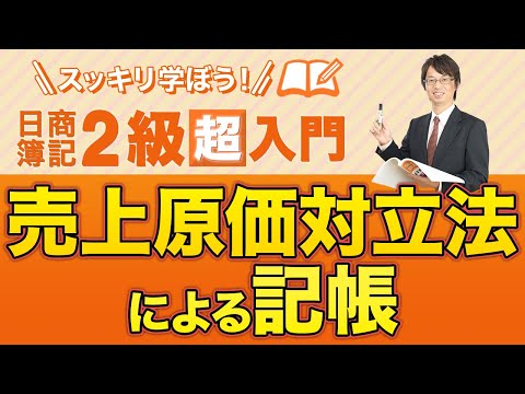 経営学科 売上原価対立法による商品売買の記帳【スッキリ学ぼう日商簿記２級の「超」入門】第７回