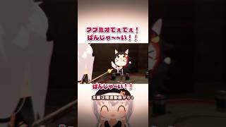 フブミオてぇてぇ！ばんじゃ～い！！【ホロライブ切り抜き/白上フブキ/大神ミオ/猫又おかゆ/さくらみこ/hololive/3Dアニメ】#ホロライブ #ホロライブ切り抜き #hololive