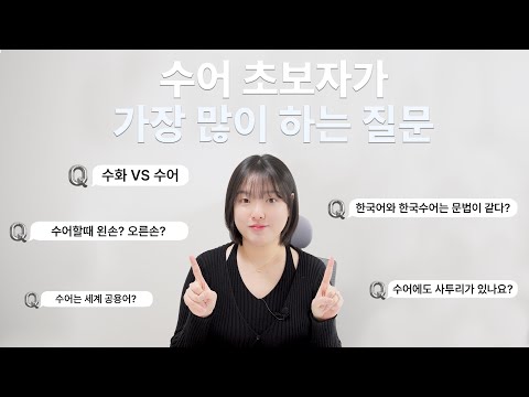 「차이」의 한국수어 표현