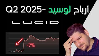 ارباح لوسيد - الفصل الثاني 2025