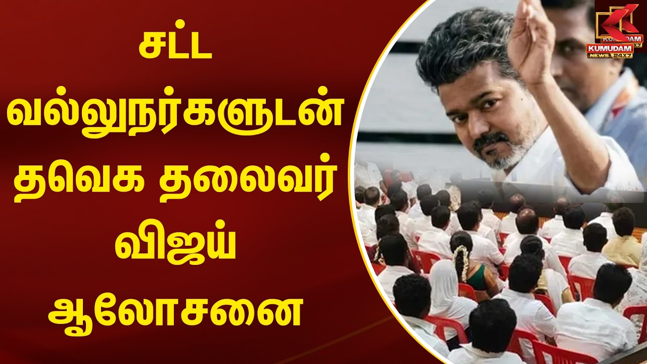 சட்ட வல்லுநர்களுடன் தவெக தலைவர் விஜய் ஆலோசனை | TVK vijay | Kumudam News