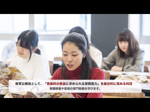 東邦音楽大学ウェブサイト・オープンキャンパス 専攻紹介・教職実践専攻