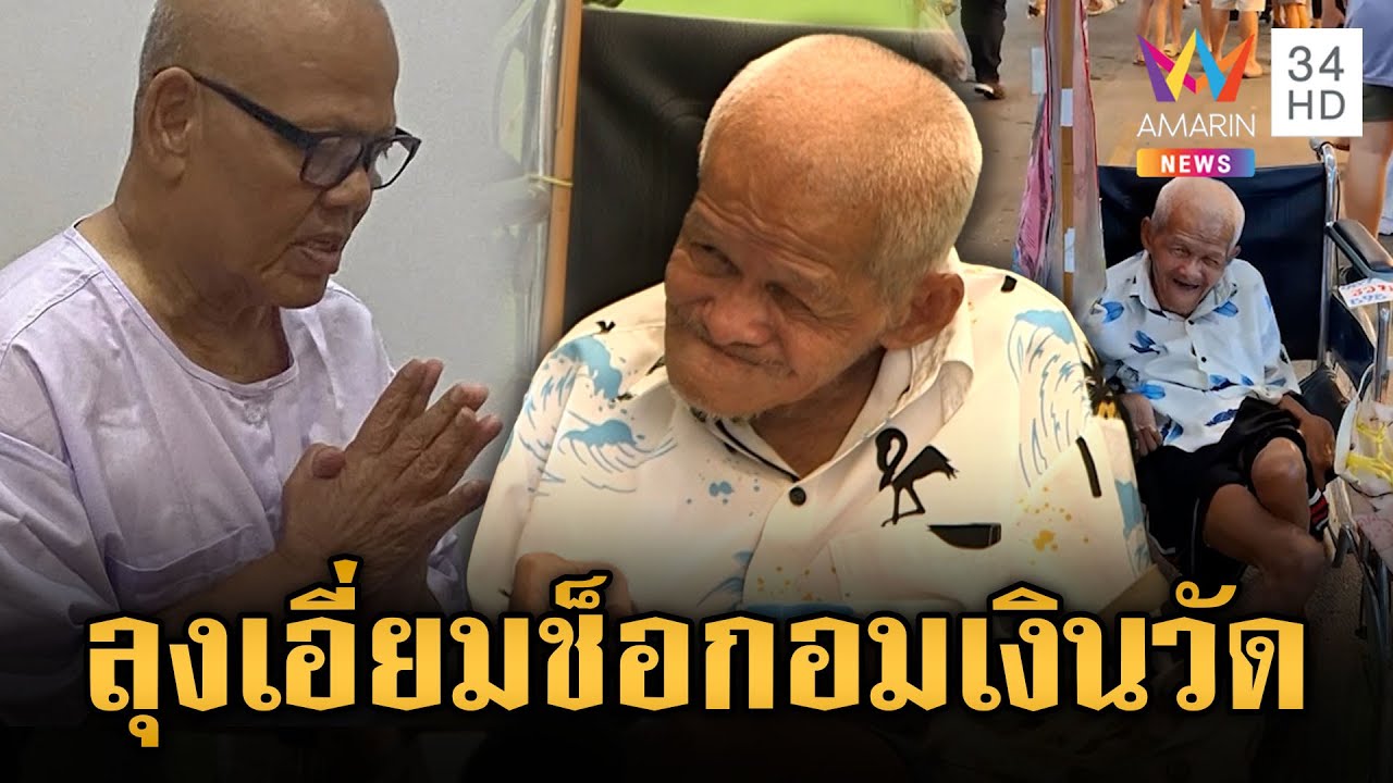 ลุงเอี่ยมขอทานเงินล้านตกใจเจ้าคุณแย้มอม 300 ล้าน เคยบริจาคให้ 3 ล้าน | ข่าวอรุณอมรินทร์ | 16/5/68