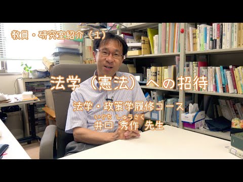 愛媛大学法文学部　教員・研究室紹介（1）法学（憲法）への招待