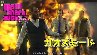 【GTA5】ストーリーをカオスモードで攻略【ダイジェスト】