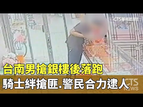 台南男搶銀樓後落跑　騎士絆搶匪.警民合力逮人
