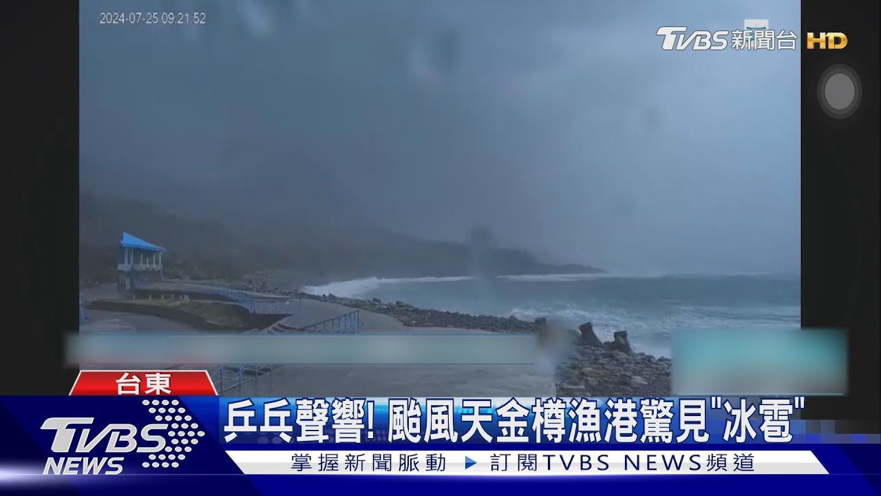 凱米外圍對流旺 金樽漁港「降冰雹」近6小時