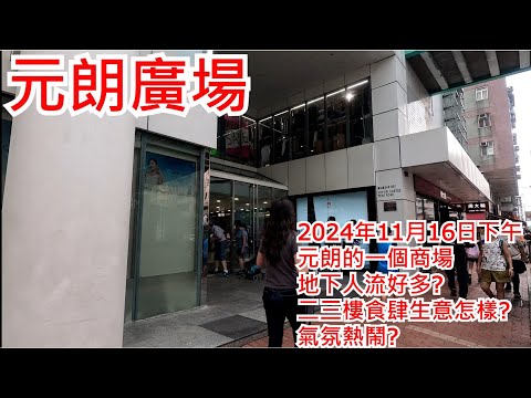 元朗廣場 2024年11月16日 元朗的一個商場 地下人流好多? 二三樓食肆生意怎樣? 氣氛熱鬧? Yuen Long Plaza Hong Kong Street View@步行街景