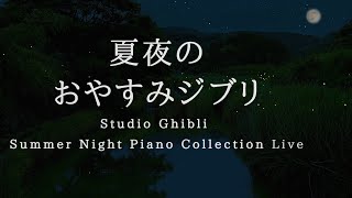 おやすみジブリ・夏夜のピアノメドレー【睡眠用,作業用BGM】Studio Ghibli Summer Night Deep Sleep Piano Collection Covered by kno