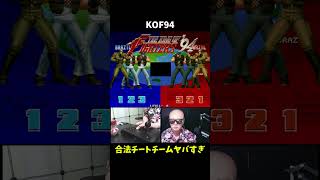 【理不尽】合法チート…KOF94ブラジルチーム