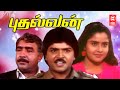 Pudhalvan Full Movie HD Tamil Super Hit Action Movies Tamil Full Movies