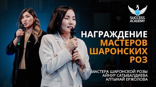 Награждение Мастеров Шаронских Роз | Академия Успеха в Алматы - 09.12.2023