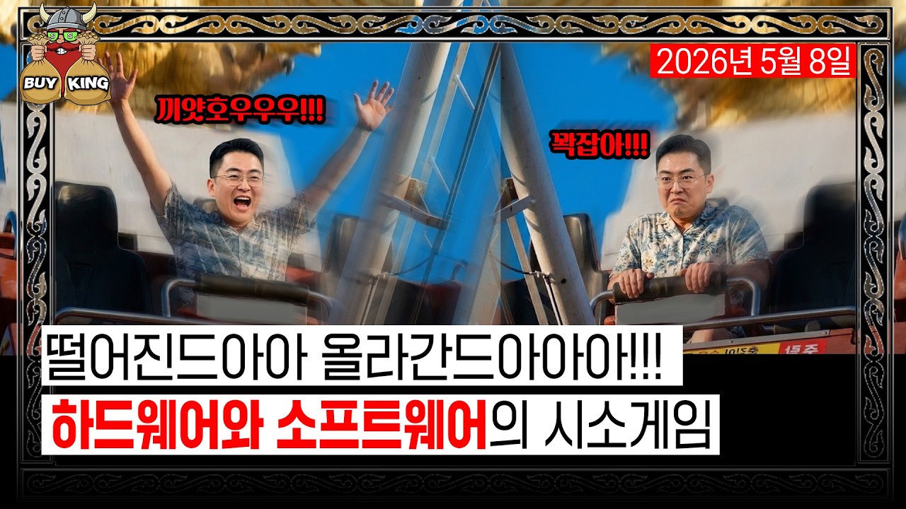 떨어진드아아 올라간드아아아!!ㅣ하드웨어와 소프트웨어의 시소게임