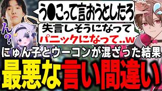 【LTK】にゅん子とウーコンが混ざった結果最悪な言い間違いになったゆふな【ゆふな/ゆきお/ザクレイ/大御所にゅん子/神楽めあ/わしだい】