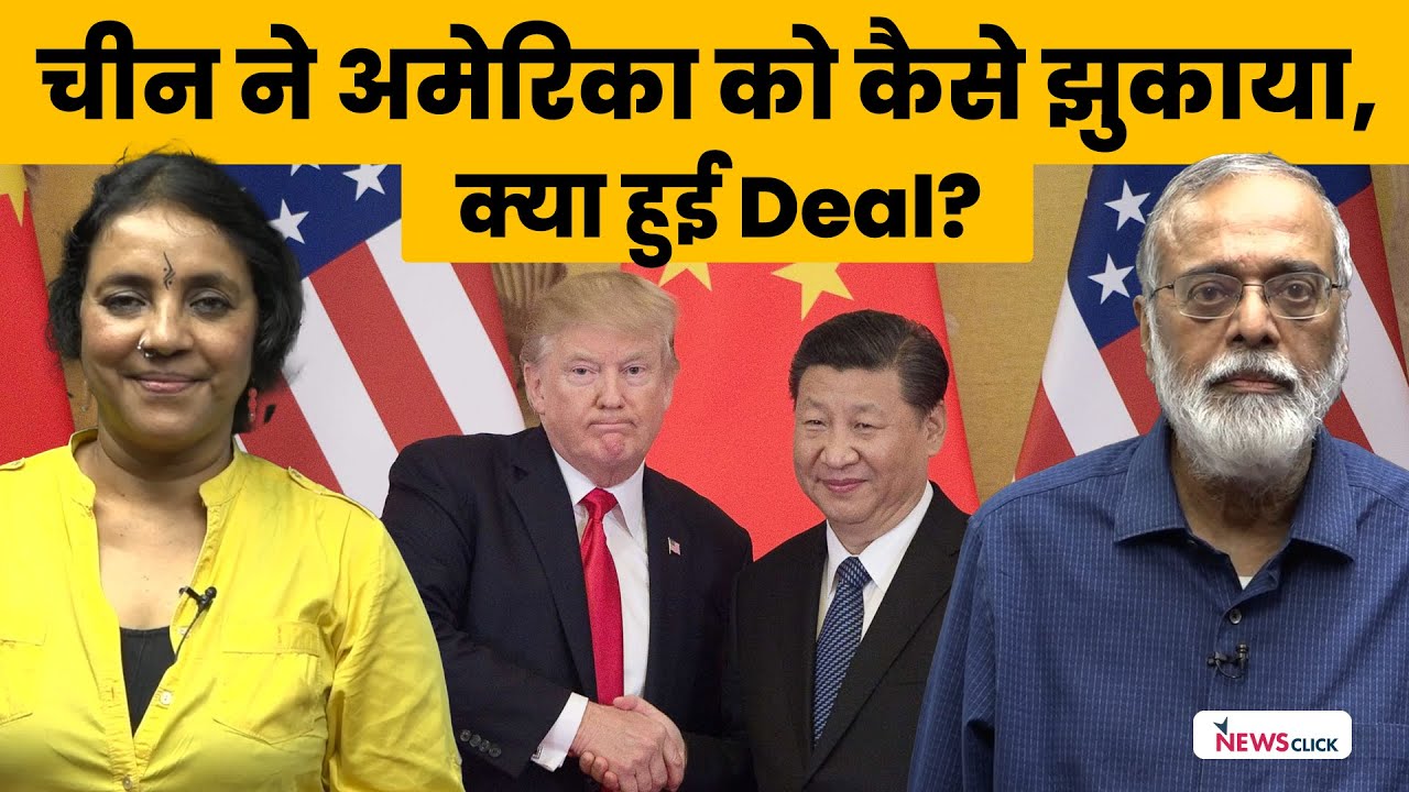 विश्व कूटनीति में उठापटक: ट्रंप ने शी की तारीफ़, शी ने ?