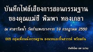 กลุ่มเพื่อนนั่งกรรมฐาน ลงนรกและขึ้นสวรรค์ พร้อมกัน