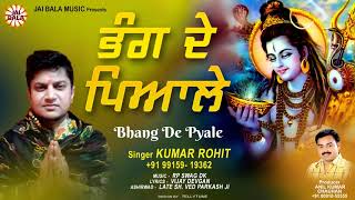 bhang de piyale — भंग दे प्याले/ਭੰਗ ਦੇ ਪਿਆਲੇ devotional song
