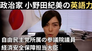【日本の政治家の英語力】小野田紀美の英語スピーチ動画 自由民主党所属の参議院議員、経済安全保障担当大臣、内閣府特命担当大臣、自由民主党政務調査会副会長。 防衛大臣政務官、法務大臣政務官