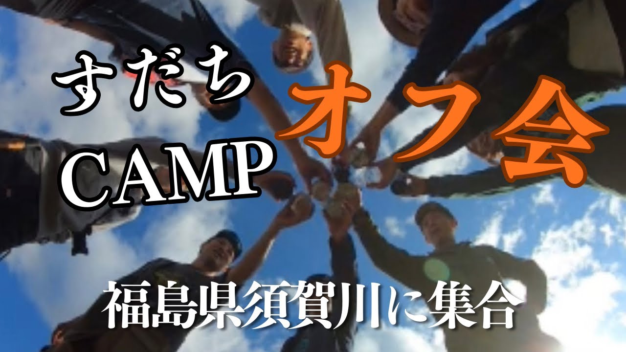 すだちCAMPオフ会
