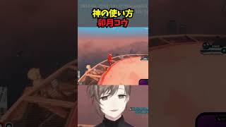 神の使い方がおかしい卯月コウ【叶/にじさんじ/にじGTA/切り抜き】