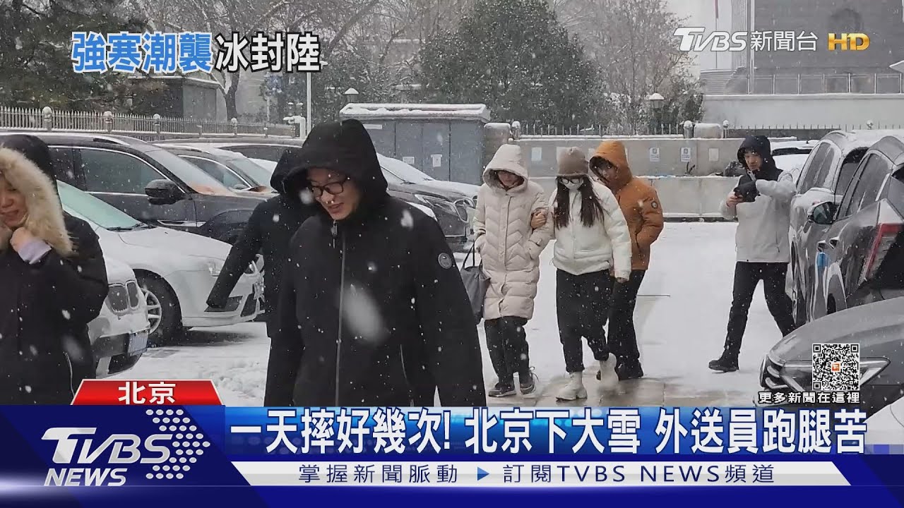 一天摔好幾次!北京下大雪 外送員跑腿苦
