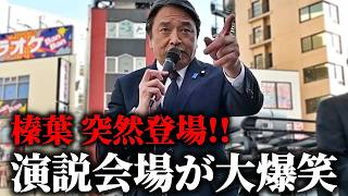 【榛葉賀津也】熱い！おもろい！分かりやすい！ 榛葉幹事長の爆笑演説会がこちら、、【国民民主党】