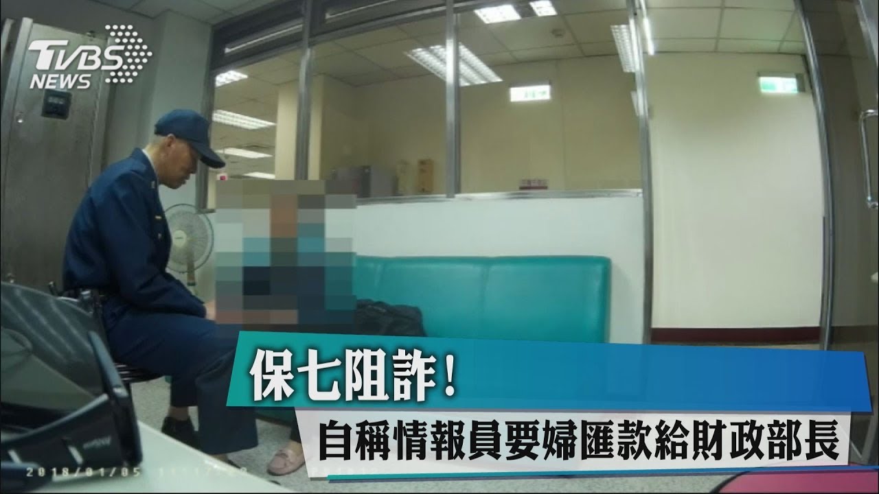 保七阻詐!嫌自稱情報員 要婦匯款給財政部長