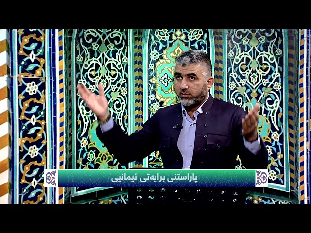 پرسی برایەتی لە نێوان باوەڕداران 