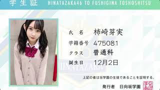 日向坂学園ガチ学生証