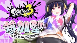 【スプラ3参加型】助けて…S＋にいきたい…オープンで特訓する！【vtuber/個人vtuber】