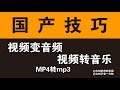 国产技巧 视频转音乐 视频变音频 mp4转mp3 音乐剪辑 电影音乐提取 视频音乐提取 短视频音乐提取 抖音音乐提取